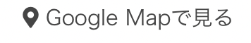 Google Mapで見る