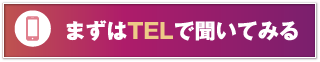 まずはTELで聞いてみる