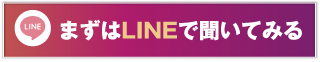 まずはLINEで聞いてみる