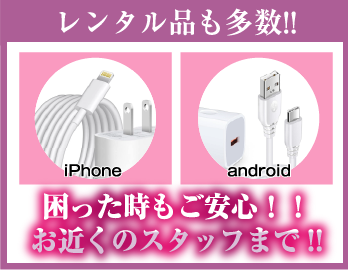 レンタル品も多数!!iPhone android 困った時もご安心!!お近くのスタッフまで!!