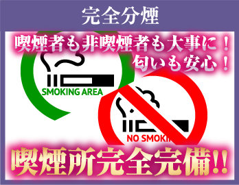完全分煙 喫煙者も非喫煙者も大事に!匂いも安心!喫煙所完全完備!!