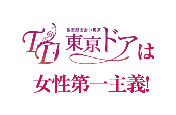 個室型出会い喫茶東京ドアは女性第一主義!