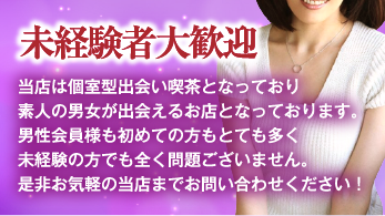 未経験者大歓迎 当店は個室型出会い喫茶となっており素人の男女が出会えるお店となっております。男性会員様も初めての方もとても多く未経験の方でも全く問題ございません。是非お気軽の当店までお問い合わせください！