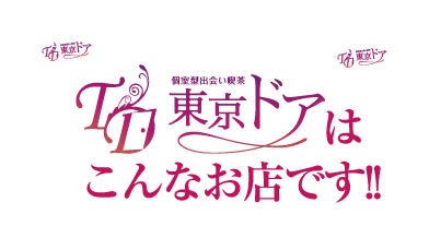 個室型出会い喫茶東京ドアはこんなお店です!!