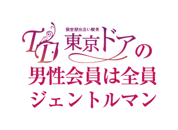 個室型出会い喫茶東京ドアの男性会員は全員ジェントルマン