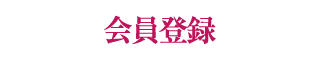 会員登録