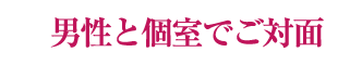 男性と個室でご対面